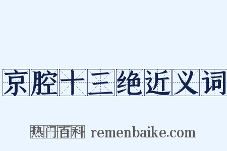 京腔十三绝近义词是什么意思的图片